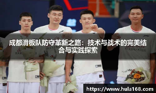 成都滑板队防守革新之路：技术与战术的完美结合与实践探索