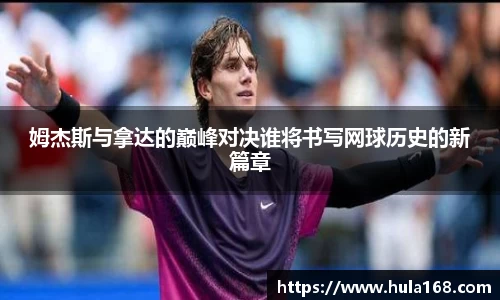 姆杰斯与拿达的巅峰对决谁将书写网球历史的新篇章