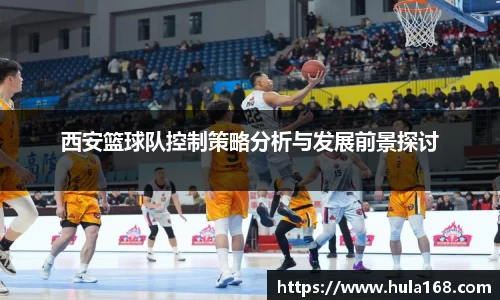 西安篮球队控制策略分析与发展前景探讨